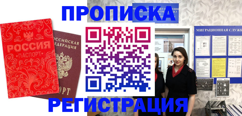 купить прописку в Мичуринске